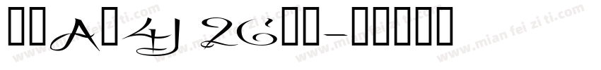 安徽A级4J 26斤礼字体转换